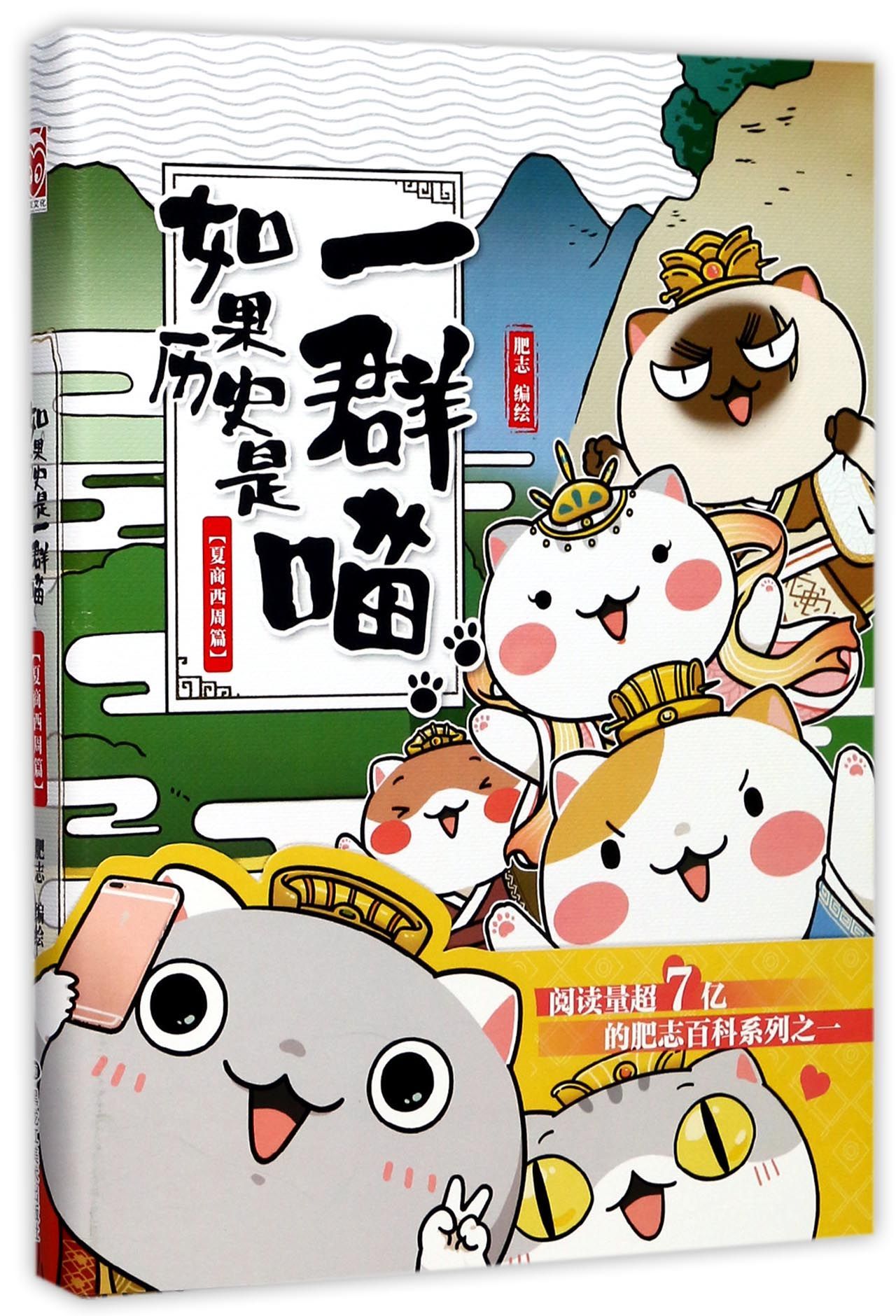 如果历史是一群喵:夏商西周篇If History Were A Group of Cats: Xia, Shang And Western Zhou Dynasty