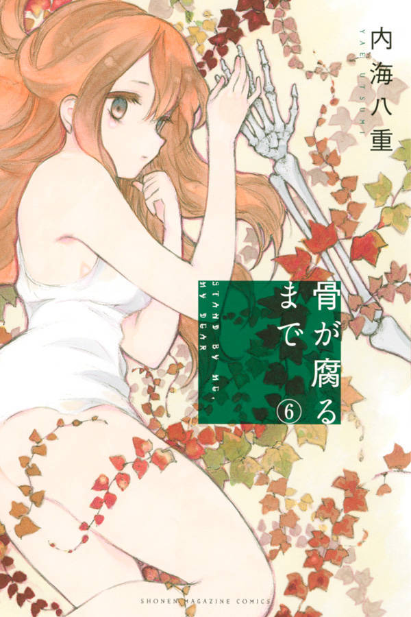 骨が腐るまで 6 [Hone ga Kusaru made 6]