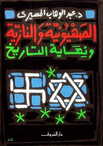 الصهيونية والنازية ونهاية التاريخ book cover