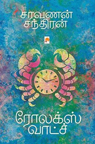 ரோலக்ஸ் வாட்ச் [Rolex Watch]