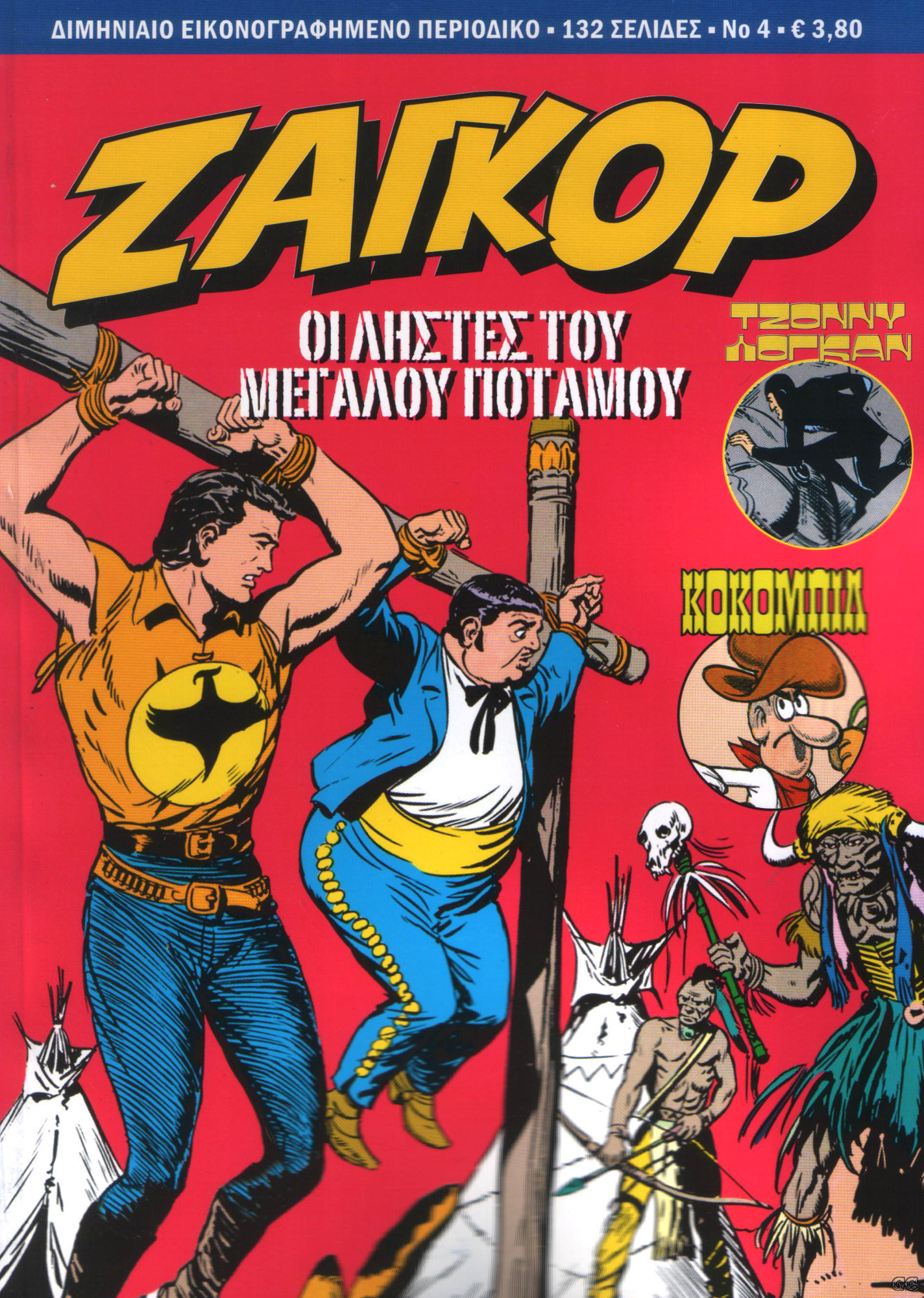 Ζαγκόρ book cover 3