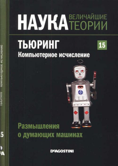 Тьюринг. Компьютерное исчисление. Размышления о думающих машинах book cover