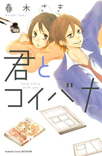 君とコイバナ [Kimi to Koibana]