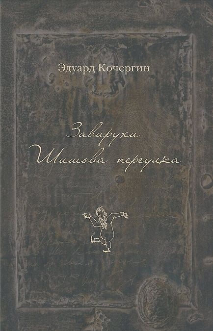 Завирухи Шишова переулка by Eduard Kochergin | Goodreads