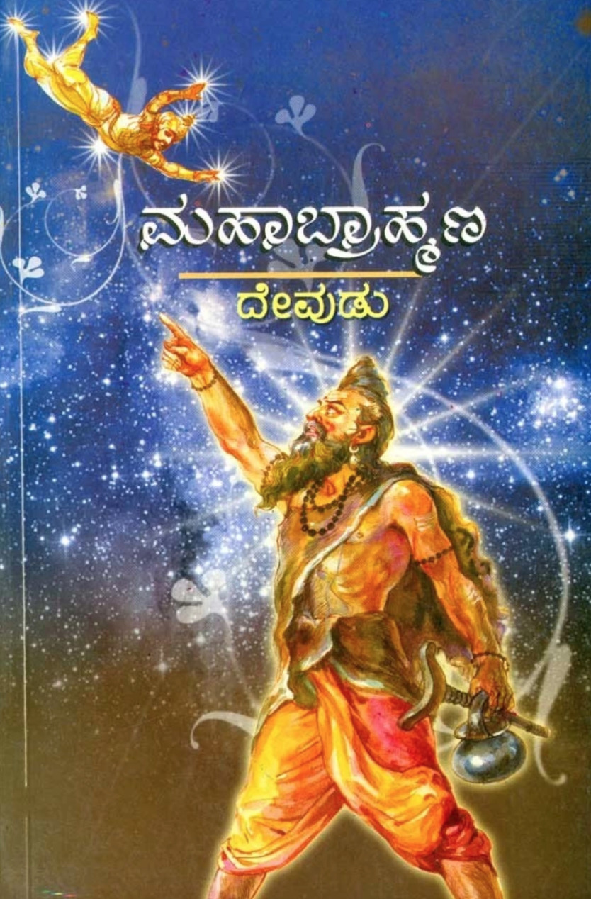 ಮಹಾಬ್ರಾಹ್ಮಣ | MahaBrahmana