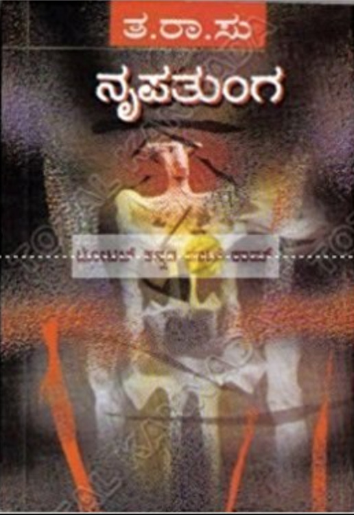 ನೃಪತುಂಗ | Nripatunga