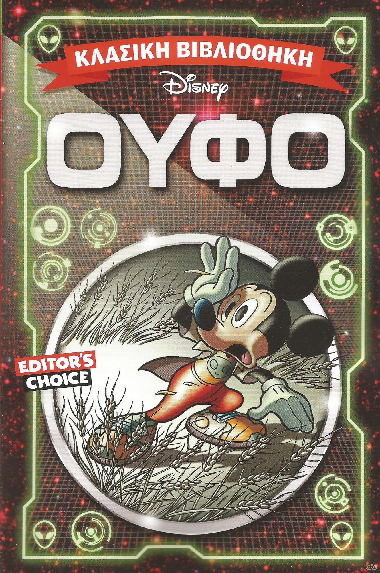 Editor's Choice: Κλασική Βιβλιοθήκη Disney book cover 2
