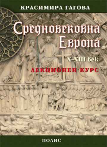 Средновековна Европа, X-XIII век