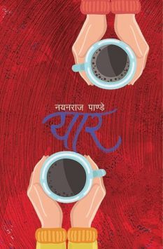 यार [Yaar]