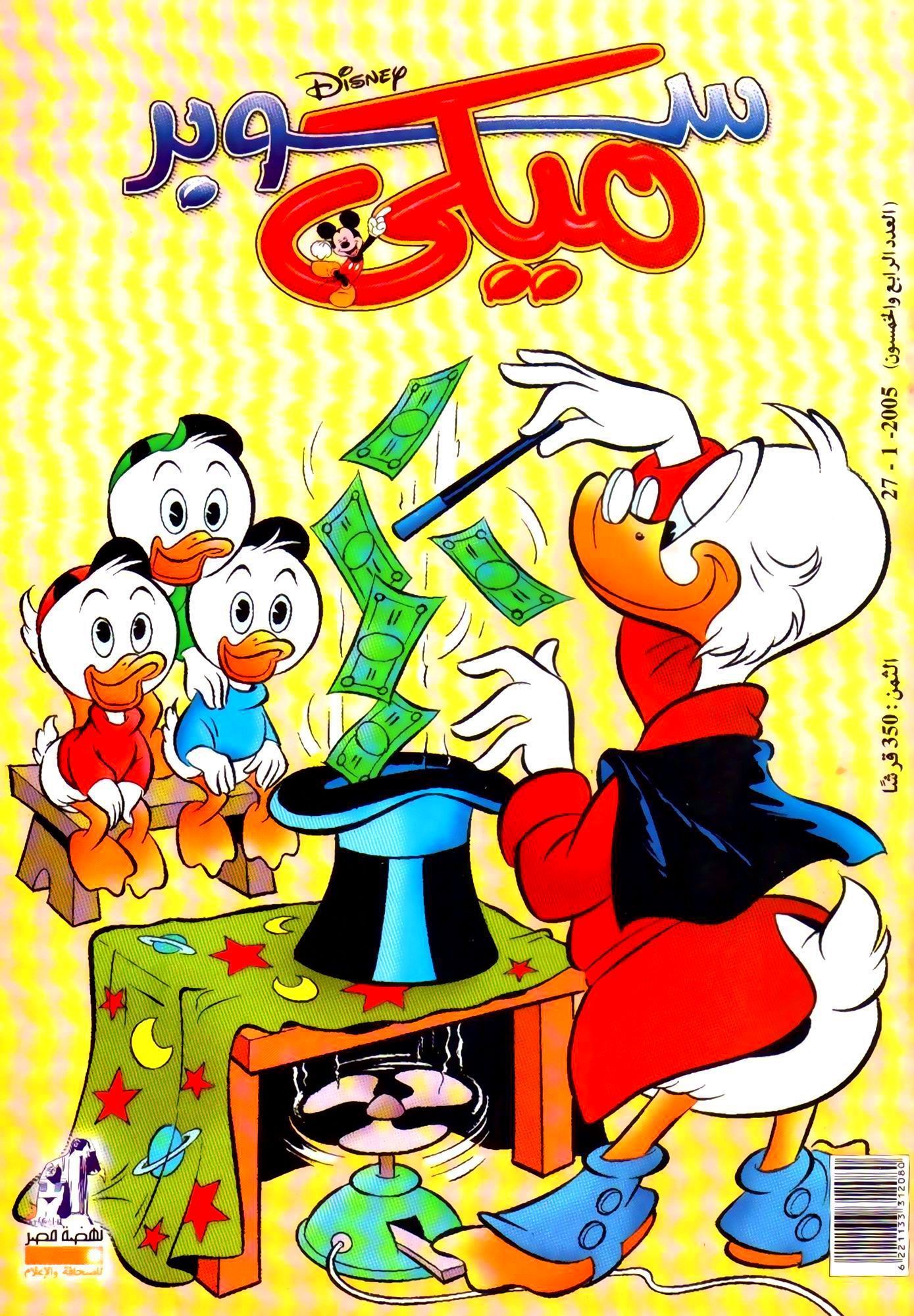 سوبر ميكي - العدد 54 book cover