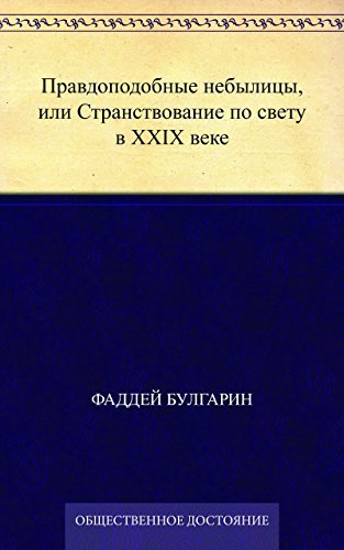 Правдоподобные небылицы, или Странствование по свету в ХХIX веке by ...