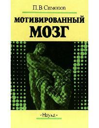 Мотивированный мозг by Симонов Павел Васильевич | Goodreads