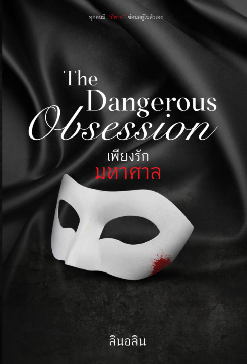 The Dangerous Obsession เพียงรักมหาศาล
