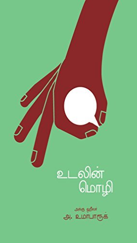 உடலின் மொழி: Udalin Mozi (Medical Book 1)