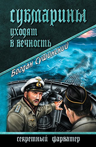 Сушинский богдан иванович