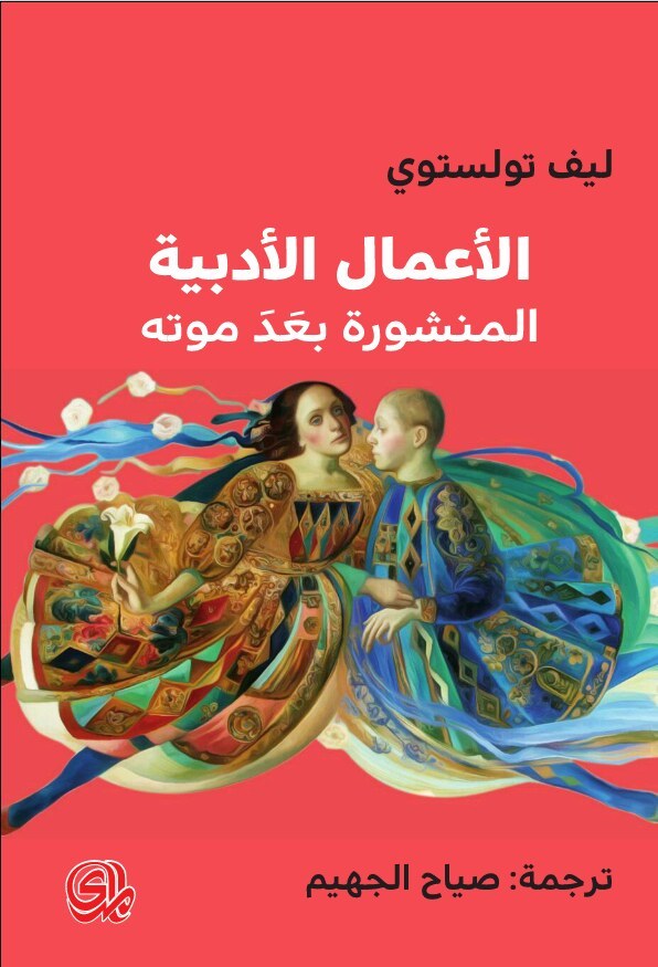 الأعمال الأدبية المنشورة بعد موته book cover