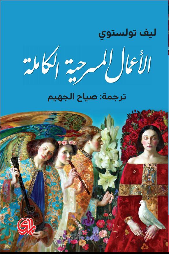 الأعمال المسرحية الكاملة book cover