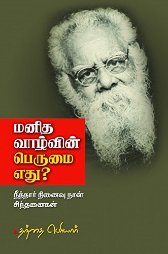 மனித வாழ்வின் பெருமை எது? book cover
