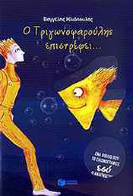 Ο Τριγωνοψαρούλης επιστρέφει book cover