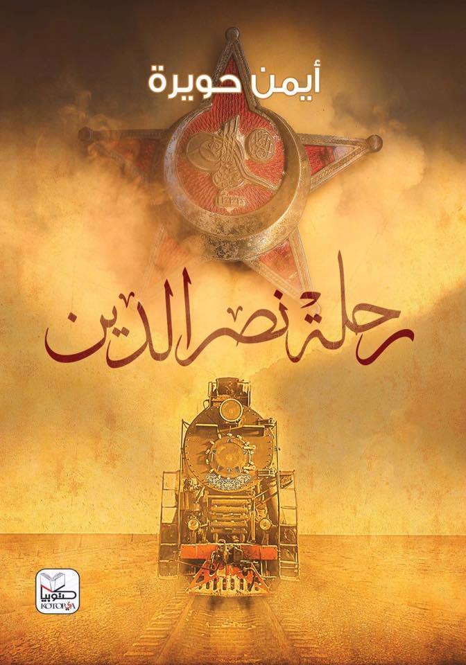 رحلة نصر الدين book cover