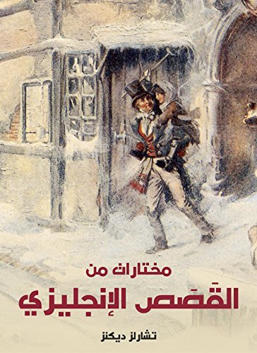 مختارات من القصص الإنجليزي book cover