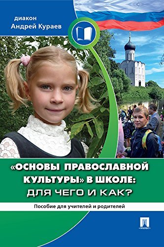 Основы Православной Культуры» В Школе: Для Чего И Как? Пособие Для.