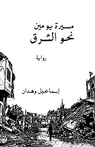 ‫مسيرة يومين نحو الشرق book cover