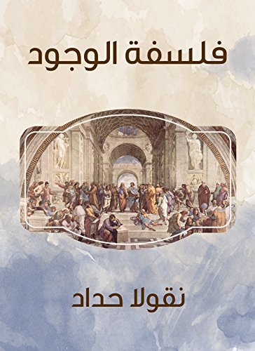 فلسفة الوجود