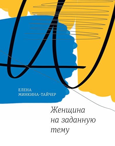 Женщина На Заданную Тему: Повести (Самое Время!) By Елена Минкина.