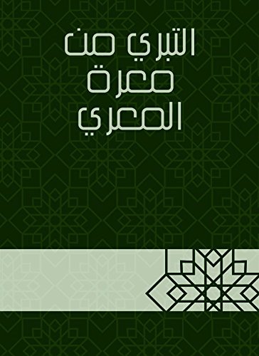 التبري من معرة المعري وتحفة الظرفاء بأسماء الخلفاء book cover