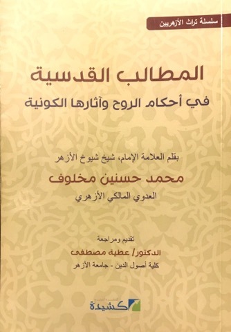 المطالب القدسية في أحكام الروح وآثارها الكونية