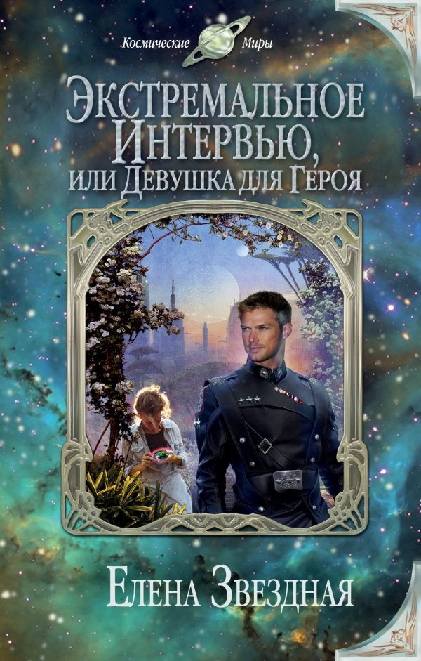 Экстремальное интервью, или Девушка для героя book cover