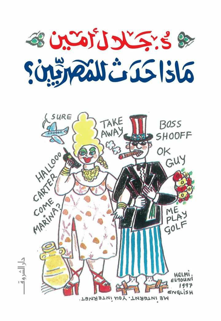 ماذا حدث للمصريين؟: تطور المجتمع المصري في نصف قرن 1945 - 1995