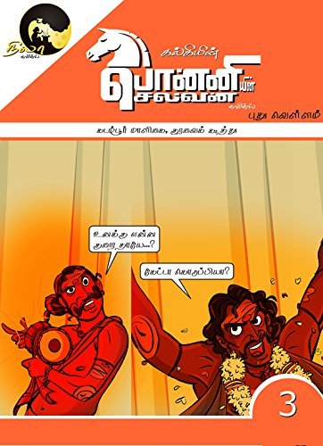 Kalki's Ponniyin Selvan Comics - Book 3 (in TAMIL) Kadambur Maligai & kuravai koothu book cover