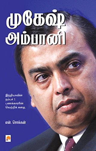 முகேஷ் அம்பானி / Mukesh Ambani