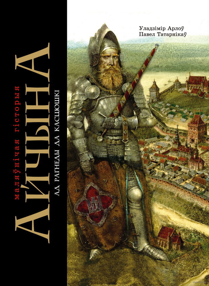 Айчына : маляўнічая гісторыя. Ад Рагнеды да Касцюшкі