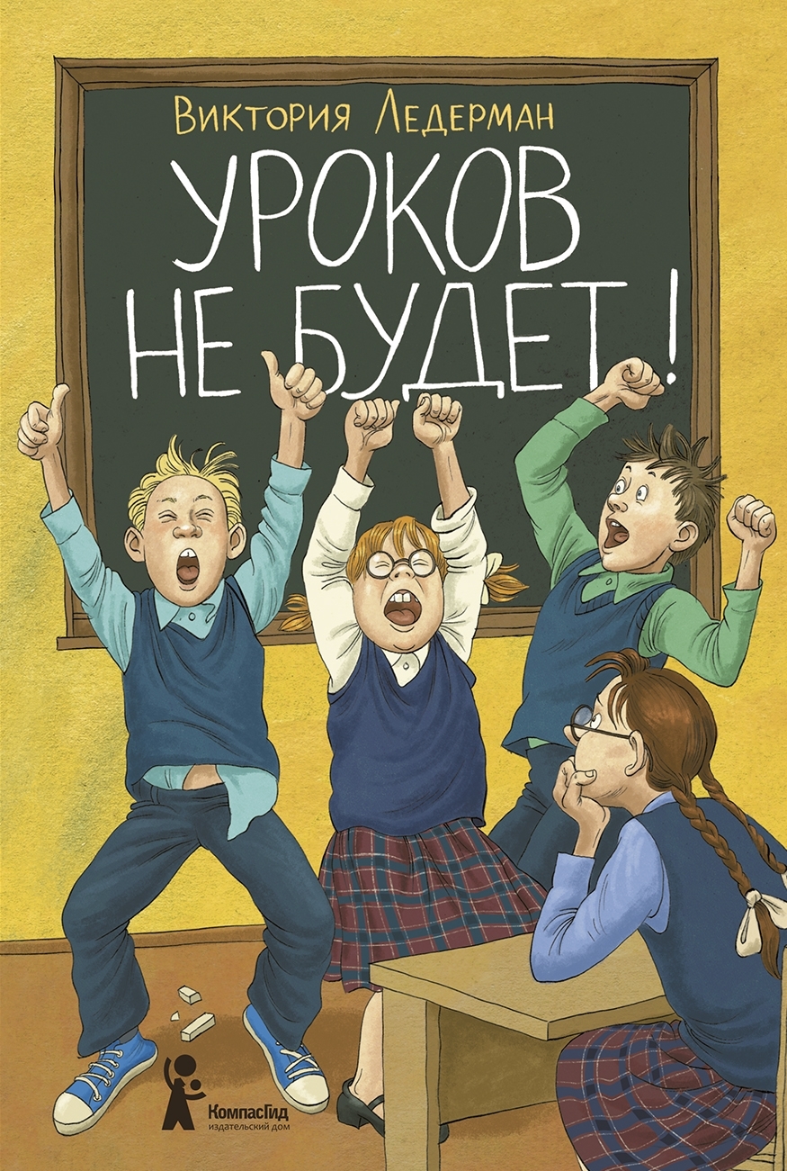 Уроков не будет! by Виктория Ледерман | Goodreads