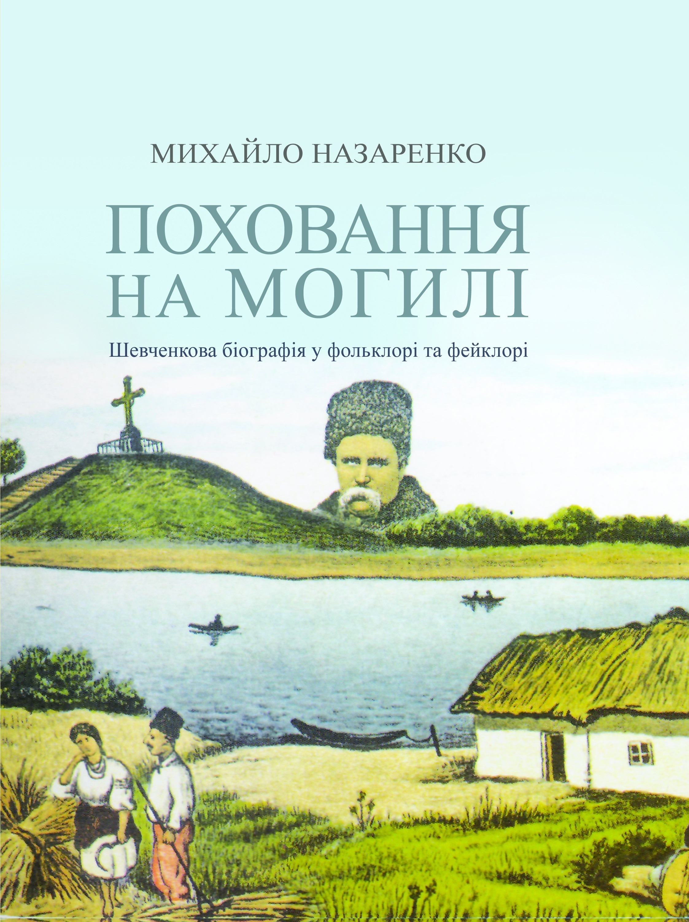 Поховання на могилі book cover