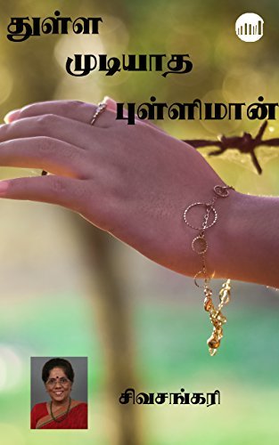 Thulla Mudiyatha Pulliman