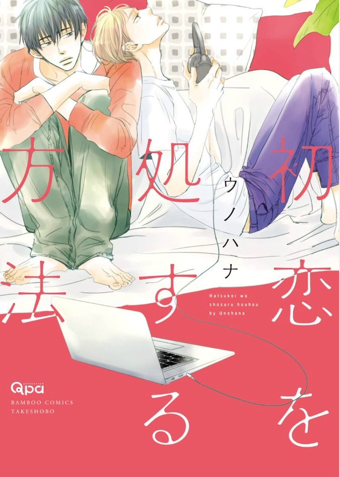 初恋を処する方法 [Hatsukoi wo shosuru houhou]