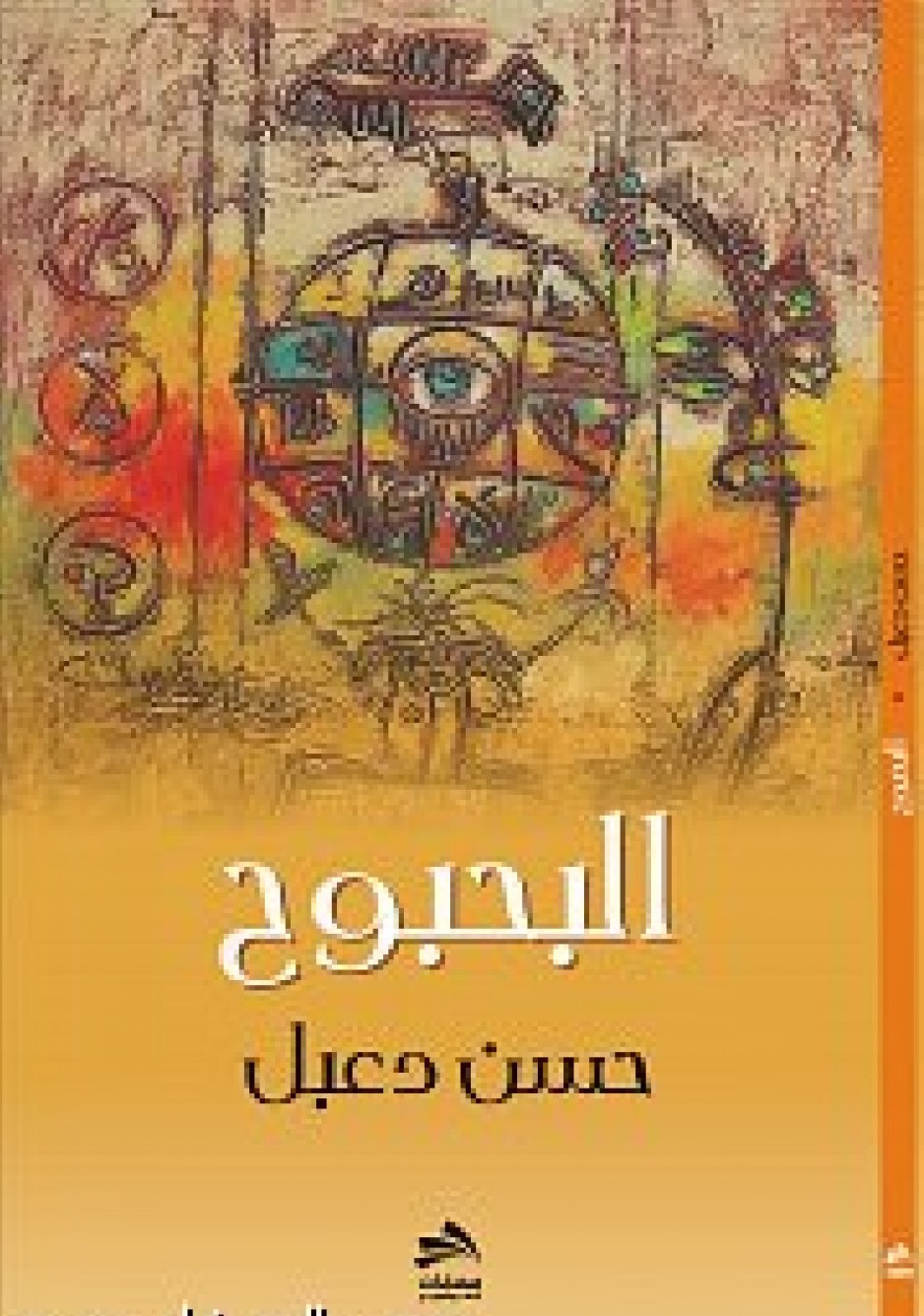 البحبوح