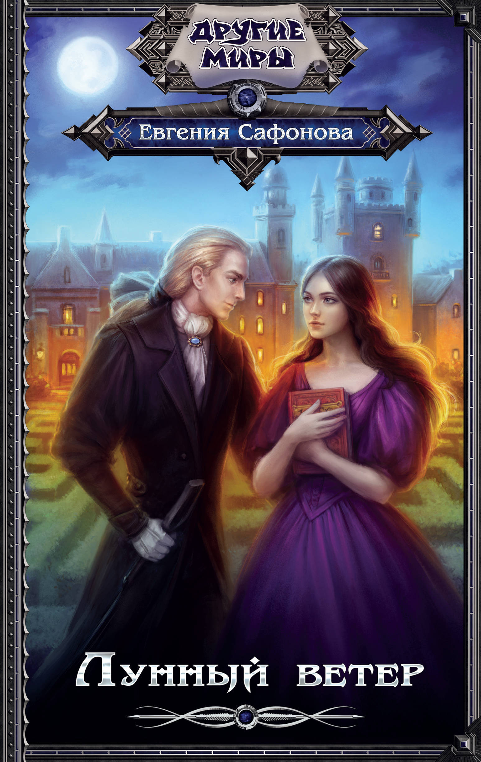 сумеречный мир автор: гусейнова о. читать про другие миры. читать про другие миры. любовное фэнтези. читать про другие миры.