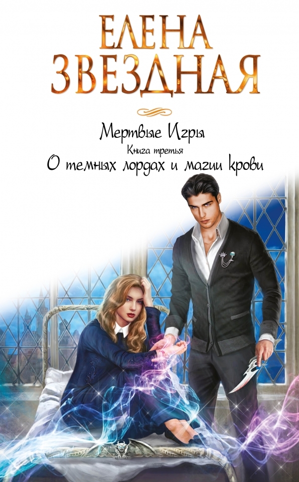 О темных лордах и магии крови book cover