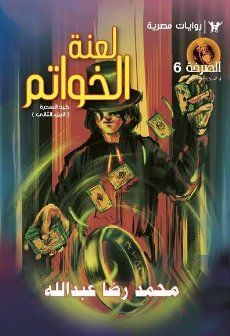 لعنة الخواتم book cover