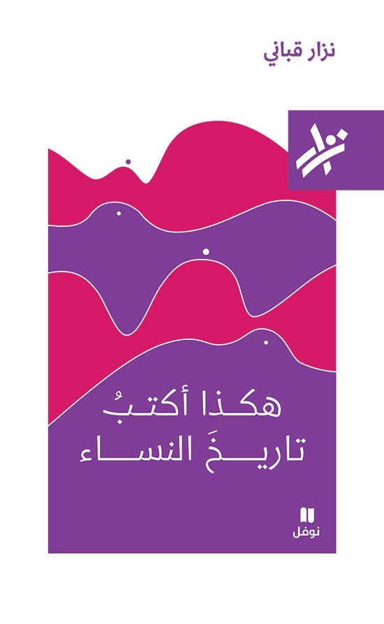 هكذا أكتب تاريخ النساء book cover