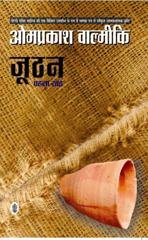 जूठन: पहला खंड [Joothan]