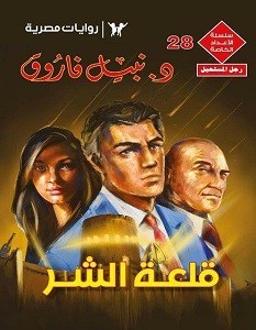 قلعة الشر book cover