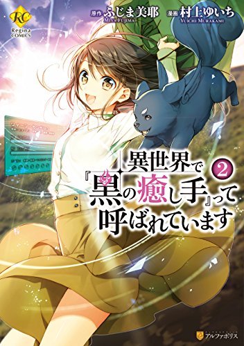異世界で 黒の癒し手 って呼ばれています 2 By ふじま 美耶 Goodreads