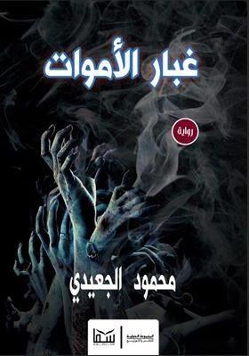 غبار الأموات book cover