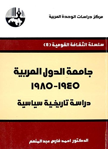 جامعة الدول العربية، 1945 - 1985 book cover